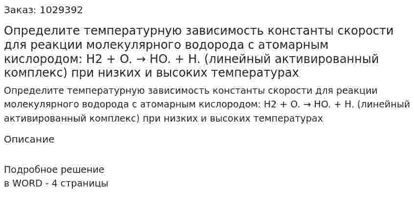 Определите температурную зависимость константы скорости для реакции молекулярного водорода с атомарным кислородом: H2 + O. → HO. + H. (линейный активированный комплекс) при низких и высоких температурах 