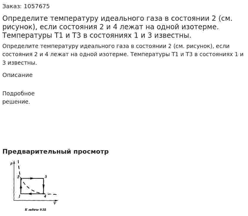 Определите температуру идеального газа в состоянии 2 (см. рисунок), если состояния 2 и 4 лежат на одной изотерме. Температуры T1 и Т3 в состояниях 1 и 3 известны.  