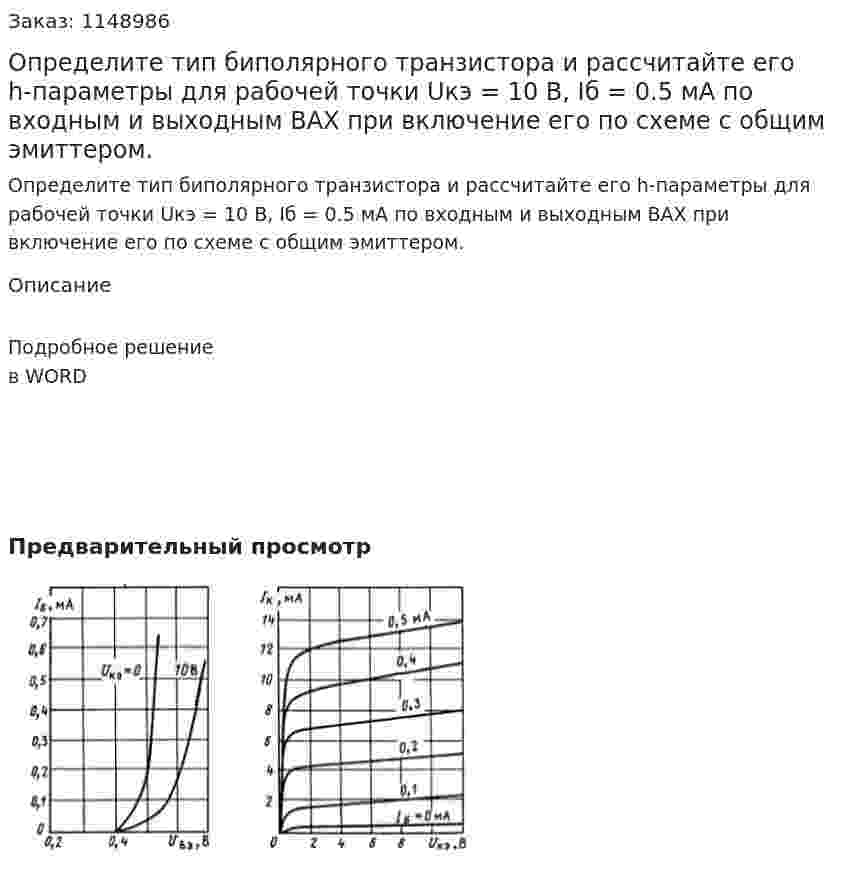 Определите тип биполярного транзистора и рассчитайте его h-параметры для рабочей точки Uкэ = 10 В, Iб = 0.5 мА по входным и выходным ВАХ при включение его по схеме с общим эмиттером. 