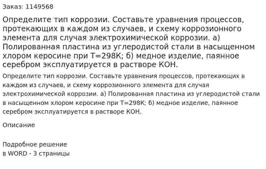 Определите тип коррозии. Составьте уравнения процессов, протекающих в каждом из случаев, и схему коррозионного элемента для случая электрохимической коррозии.  а) Полированная пластина из углеродистой стали в насыщенном хлором керосине при Т=298К; б) медное изделие, паянное серебром эксплуатируется в растворе КОН.