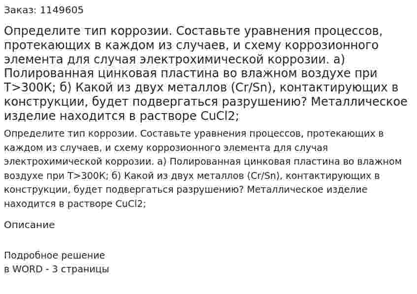 Определите тип коррозии. Составьте уравнения процессов, протекающих в каждом из случаев, и схему коррозионного элемента для случая электрохимической коррозии.  а) Полированная цинковая пластина во влажном воздухе при Т>300К; б) Какой из двух металлов (Cr/Sn), контактирующих в конструкции, будет подвергаться разрушению? Металлическое изделие находится в растворе CuCl2;
