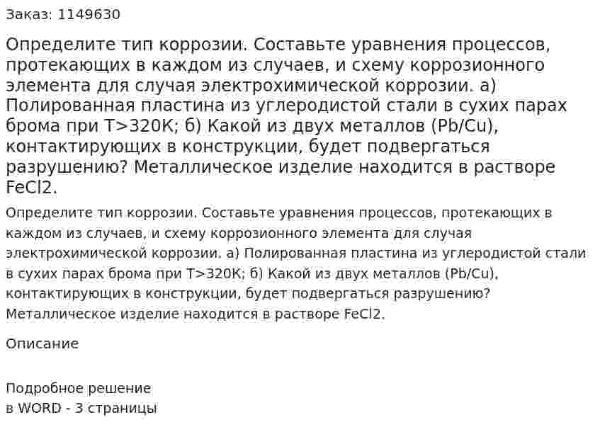 Определите тип коррозии. Составьте уравнения процессов, протекающих в каждом из случаев, и схему коррозионного элемента для случая электрохимической коррозии.  а) Полированная пластина из углеродистой стали в сухих парах брома при Т>320К; б) Какой из двух металлов (Pb/Cu), контактирующих в конструкции, будет подвергаться разрушению? Металлическое изделие находится в растворе FeCl2.