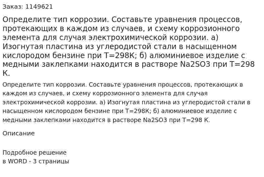 Определите тип коррозии. Составьте уравнения процессов, протекающих в каждом из случаев, и схему коррозионного элемента для случая электрохимической коррозии.  а) Изогнутая пластина из углеродистой стали в насыщенном кислородом бензине при Т=298К;  б) алюминиевое изделие с медными заклепками находится в растворе Na2SO3 при Т=298 К.