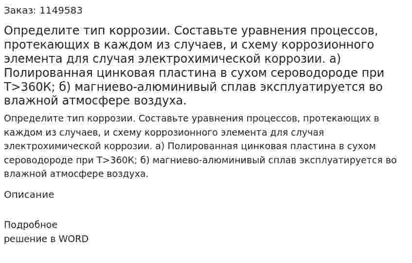 Определите тип коррозии. Составьте уравнения процессов, протекающих в каждом из случаев, и схему коррозионного элемента для случая электрохимической коррозии.  а) Полированная цинковая пластина в сухом сероводороде при Т>360К; б) магниево-алюминивый сплав эксплуатируется во влажной атмосфере воздуха.
