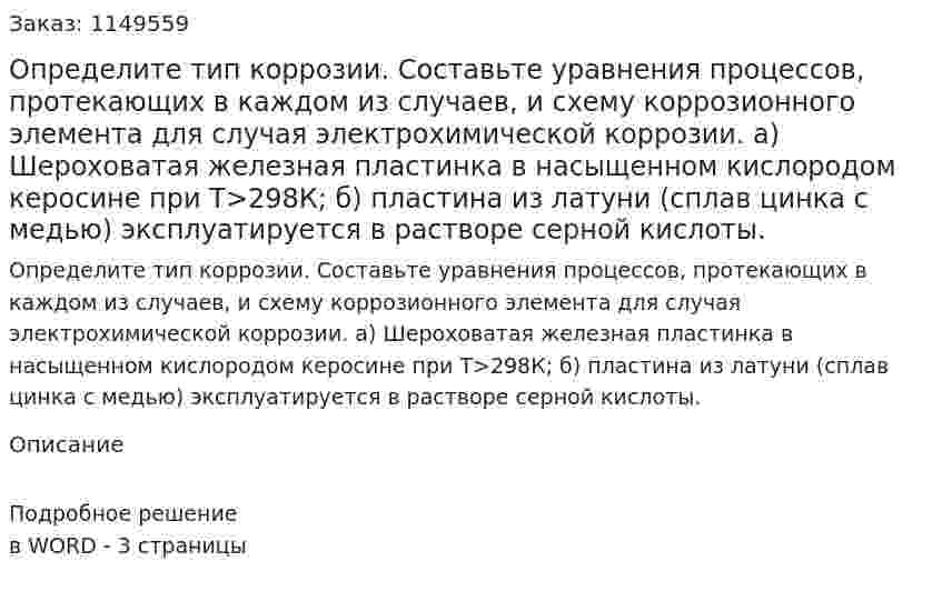 Определите тип коррозии. Составьте уравнения процессов, протекающих в каждом из случаев, и схему коррозионного элемента для случая электрохимической коррозии. а) Шероховатая железная пластинка в насыщенном кислородом керосине при Т>298К; б) пластина из латуни (сплав цинка с медью) эксплуатируется в растворе серной кислоты.