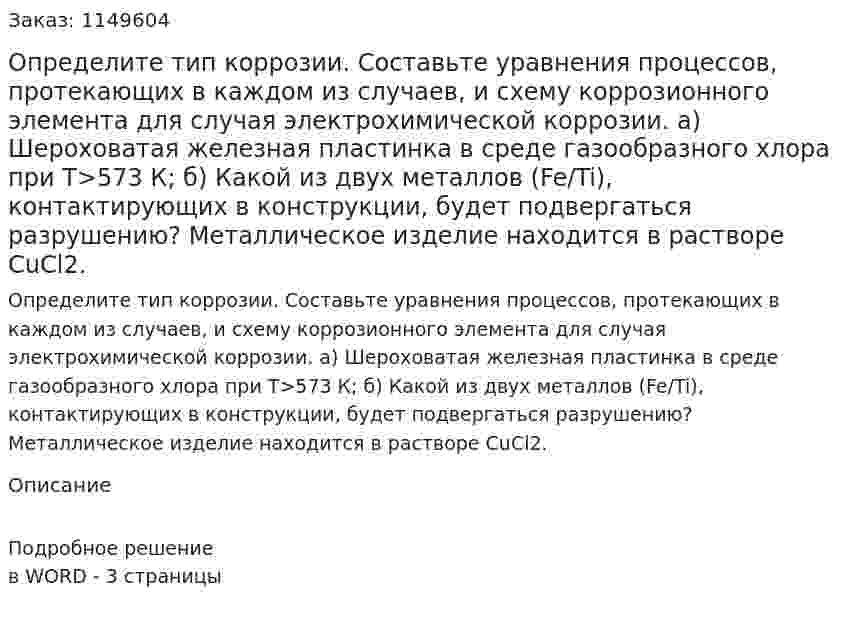 Определите тип коррозии. Составьте уравнения процессов, протекающих в каждом из случаев, и схему коррозионного элемента для случая электрохимической коррозии.  а) Шероховатая железная пластинка в среде газообразного хлора при Т>573 К; б) Какой из двух металлов (Fe/Ti), контактирующих в конструкции, будет подвергаться разрушению? Металлическое изделие находится в растворе CuCl2.