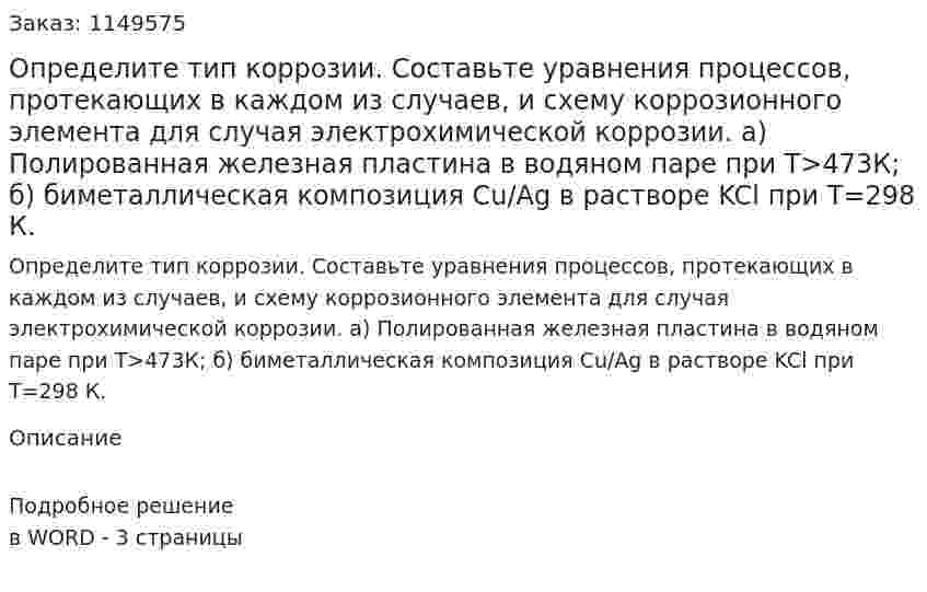 Определите тип коррозии. Составьте уравнения процессов, протекающих в каждом из случаев, и схему коррозионного элемента для случая электрохимической коррозии.  а) Полированная железная пластина в водяном паре при Т>473К; б) биметаллическая композиция Cu/Ag в растворе KCl при Т=298 К.