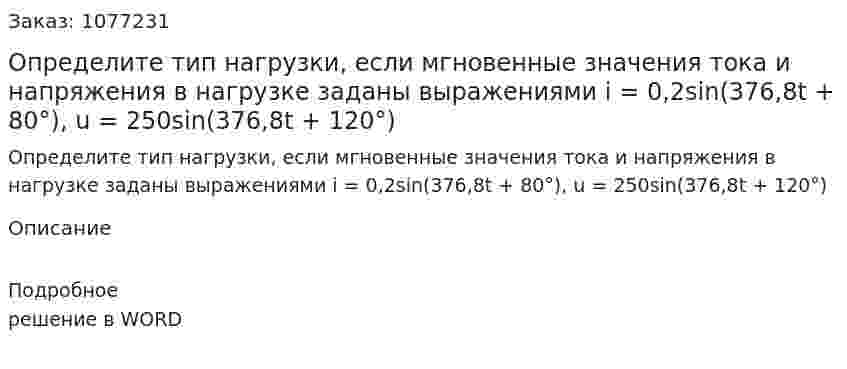 Определите тип нагрузки, если мгновенные значения тока и напряжения в нагрузке заданы выражениями i = 0,2sin(376,8t + 80°), u = 250sin(376,8t + 120°) 