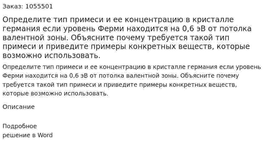 Определите тип примеси и ее концентрацию в кристалле германия если уровень Ферми находится на 0,6 эВ от потолка валентной зоны. Объясните почему требуется такой тип примеси и приведите примеры конкретных веществ, которые возможно использовать.  