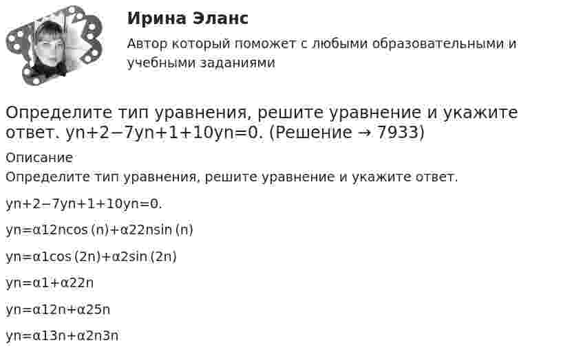     
          Описание
          Определите тип уравнения, решите уравнение и укажите ответ.yn+2−7yn+1+10yn=0.	yn=α12ncos (n)+α22nsin (n)		yn=α1cos (2n)+α2sin (2n)		yn=α1+α22n		yn=α12n+α25n		yn=α13n+α2n3n  
            
            
            Определите тип структуры по описанию ниже. Руководителем ООО «РК» является генеральный директор. Организация производит холодильники, компьютеры и пылесосы. Деятельность по производству каждого товара обеспечивают функциональные отделыОпределите тип уравнения, решите уравнение и укажите ответ.  yn+2−7yn+1+10yn=0.Определите тип уравнения, решите уравнение и укажите ответ.  y''=tg 2(x).Определите ток короткого замыкания, если при внешнем сопротивлении R1 = 50 Ом ток в цепи I1 = 0,2 А, а при R2 = 110 Ом ток I2 = 0,1 А.Определите ток короткого замыкания источника ЭДС, если при внешнем сопротивлении R1 = 100 Ом ток в цепи I1 = 0,4 А, а при R2 = 180 Ом ток в цепи I2 = 0,2 А.Определите ток короткого замыкания источника ЭДС, если при внешнем сопротивлении R1 = 50 Ом ток в цепи I1 = 0,2 А, а при R2 = 110 Ом ток в цепи I2 = 0,1 А.Определите точку безубыточности Определите степень поляризации P света, который представляет собой смесь естественного света с плоскополяризованным, если интенсивность(Ip) поляризованного света в пять раз больше равна интенсивности естественного (Ie). Определите степень согласованности мнения шести экспертов по каждому оцениваемому признаку товара. Результаты ответов экспертов представлены в следующей таблице.   	Оценки в баллах, предложенные экспертамиОпределите существенные переменные логической функции f(x, y, z) = xyz ∨ xy'z ∨ xz'Определите сферы развития ребенка на музыкальных занятиях по их характеристике.Определите текущую дивидендную доходность акции за год, если сумма дивидендов за год 250 руб., текущая рыночная цена 1 тыс. руб.  Ответ дайте в процентах с точностью до целого значения.Определите текущую стоимость облигации без выплаты процентов комиссионной стоимостью $5000 и сроком погашения 4 года, если процентная ставка составляет 6%.  Ответ дайте в долларах с точностью до двух цифр после десятичной точки.Определите тепловые потери с 10 м2 неизолированной плоской стенки длиной 20 м и с 10 м2 неизолированной трубы диаметром 100 мм, если температура теплоносителя 170 0С, температура воздуха + 20 0С и скорость ветра w = 3 м/с 