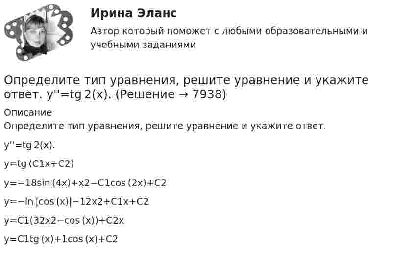     
          Описание
          Определите тип уравнения, решите уравнение и укажите ответ.y''=tg 2(x).	y=tg (C1x+C2)		y=−18sin (4x)+x2−C1cos (2x)+C2		y=−ln |cos (x)|−12x2+C1x+C2		y=C1(32x2−cos (x))+C2x		y=C1tg (x)+1cos (x)+C2  
            
            
            Определите тип уравнения, решите уравнение и укажите ответ.  yn+2−7yn+1+10yn=0.Определите тип уравнения, решите уравнение и укажите ответ.  y''=tg 2(x).Определите ток короткого замыкания, если при внешнем сопротивлении R1 = 50 Ом ток в цепи I1 = 0,2 А, а при R2 = 110 Ом ток I2 = 0,1 А.Определите ток короткого замыкания источника ЭДС, если при внешнем сопротивлении R1 = 100 Ом ток в цепи I1 = 0,4 А, а при R2 = 180 Ом ток в цепи I2 = 0,2 А.Определите ток короткого замыкания источника ЭДС, если при внешнем сопротивлении R1 = 50 Ом ток в цепи I1 = 0,2 А, а при R2 = 110 Ом ток в цепи I2 = 0,1 А.Определите точку безубыточности Определите удельную поверхность порошка сульфата бария, если его сферические частицы оседают в воде на 0,226 м за 1350 с. Плотность сульфата бария 4,50 г/cм³, плотность воды 1,00 г/cм³, вязкость воды 1,00 мПа⋅с.Определите степень согласованности мнения шести экспертов по каждому оцениваемому признаку товара. Результаты ответов экспертов представлены в следующей таблице.   	Оценки в баллах, предложенные экспертамиОпределите существенные переменные логической функции f(x, y, z) = xyz ∨ xy'z ∨ xz'Определите сферы развития ребенка на музыкальных занятиях по их характеристике.Определите текущую дивидендную доходность акции за год, если сумма дивидендов за год 250 руб., текущая рыночная цена 1 тыс. руб.  Ответ дайте в процентах с точностью до целого значения.Определите текущую стоимость облигации без выплаты процентов комиссионной стоимостью $5000 и сроком погашения 4 года, если процентная ставка составляет 6%.  Ответ дайте в долларах с точностью до двух цифр после десятичной точки.Определите тепловые потери с 10 м2 неизолированной плоской стенки длиной 20 м и с 10 м2 неизолированной трубы диаметром 100 мм, если температура теплоносителя 170 0С, температура воздуха + 20 0С и скорость ветра w = 3 м/с Определите теплоёмкость CV двухатомного газа, который при температуре T = 350 К и давлении p = 0,4 МПа занимает объём V = 3 л.