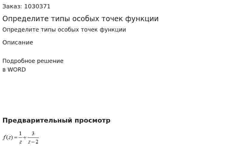 Определите типы особых точек функции  