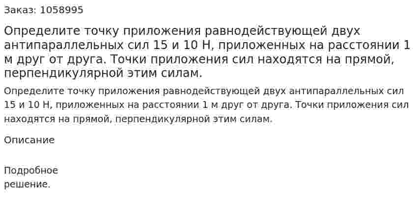 Определите точку приложения равнодействующей двух антипараллельных сил 15 и 10 Н, приложенных на расстоянии 1 м друг от друга. Точки приложения сил находятся на прямой, перпендикулярной этим силам. 