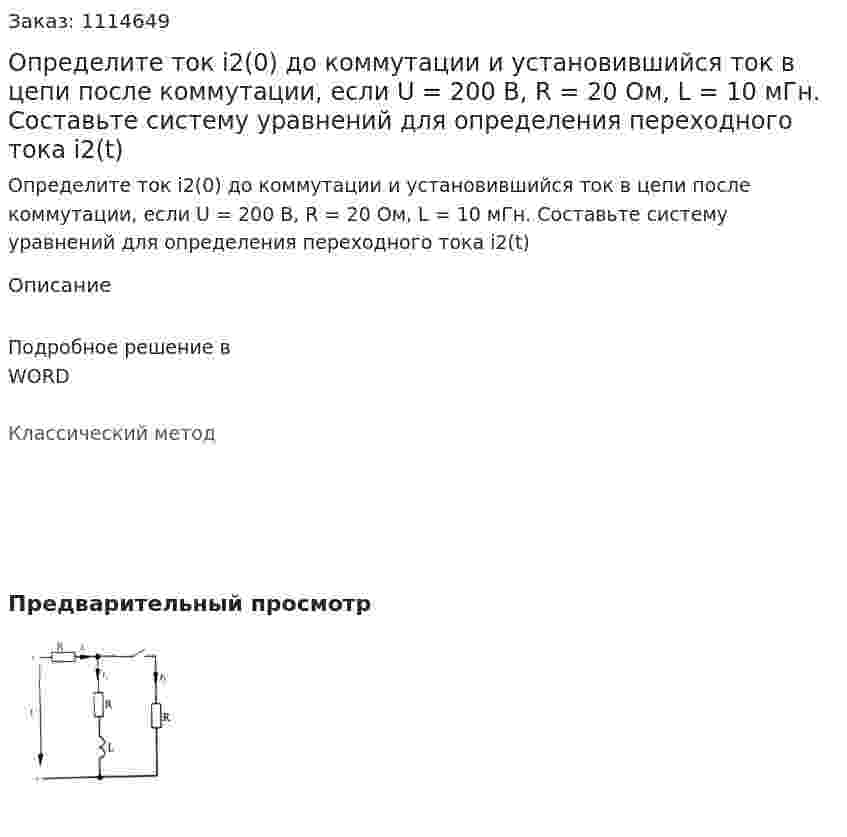 Определите ток i2(0) до коммутации и установившийся ток в цепи после коммутации, если U = 200 В, R = 20 Ом,  L = 10 мГн. Составьте систему уравнений для определения переходного тока i2(t) 