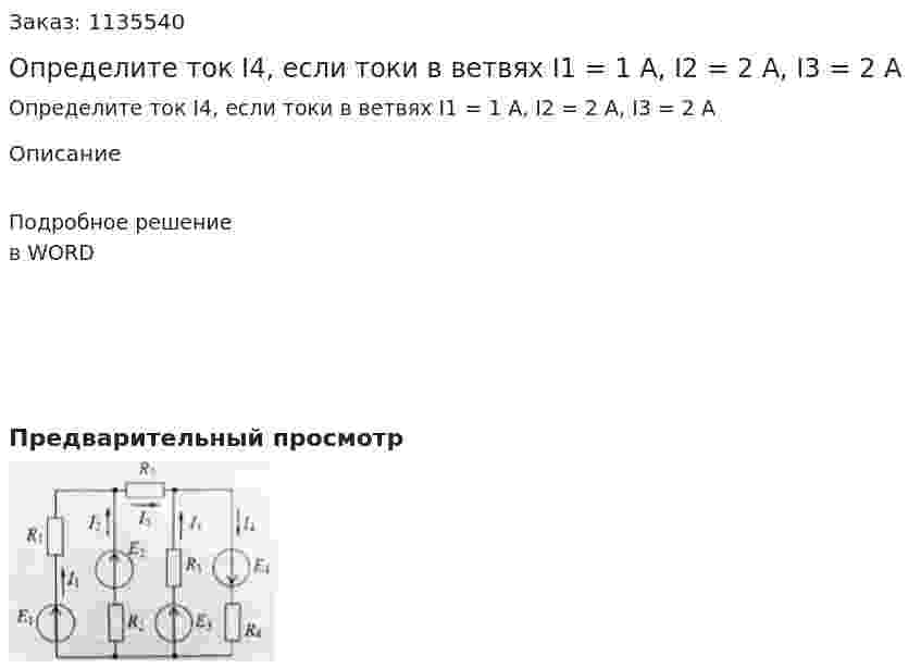 Определите ток I4, если токи в ветвях I1 = 1 A, I2 = 2 A, I3 = 2 A 