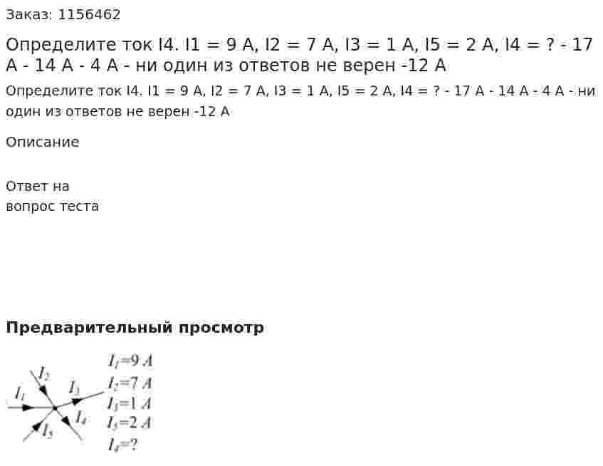 Определите ток I4. I1 = 9 А, I2 = 7 A, I3 = 1 A, I5 = 2 A, I4 = ? - 17 А - 14 А - 4 А - ни один из ответов не верен -12 А 