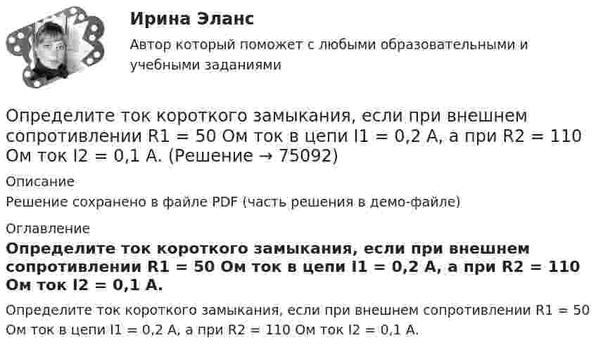     
            Описание
            Решение сохранено в файле PDF (часть решения в демо-файле) 
            Оглавление
            Определите ток короткого замыкания, если при внешнем сопротивлении R1 = 50 Ом ток в цепи I1 = 0,2 А, а при R2 = 110 Ом ток I2 = 0,1 А.  
            
            
            Определите тип уравнения, решите уравнение и укажите ответ.  y''=tg 2(x).Определите ток короткого замыкания, если при внешнем сопротивлении R1 = 50 Ом ток в цепи I1 = 0,2 А, а при R2 = 110 Ом ток I2 = 0,1 А.Определите ток короткого замыкания источника ЭДС, если при внешнем сопротивлении R1 = 100 Ом ток в цепи I1 = 0,4 А, а при R2 = 180 Ом ток в цепи I2 = 0,2 А.Определите ток короткого замыкания источника ЭДС, если при внешнем сопротивлении R1 = 50 Ом ток в цепи I1 = 0,2 А, а при R2 = 110 Ом ток в цепи I2 = 0,1 А.Определите точку безубыточности Определите удельную поверхность порошка сульфата бария, если его сферические частицы оседают в воде на 0,226 м за 1350 с. Плотность сульфата бария 4,50 г/cм³, плотность воды 1,00 г/cм³, вязкость воды 1,00 мПа⋅с.Определите удельные теплоёмкости cV и сp смеси газа 1 (NO2) массой m1 = 8 г и газа 2 (СО2) массой m2 = 4 г.Определите существенные переменные логической функции f(x, y, z) = xyz ∨ xy'z ∨ xz'Определите сферы развития ребенка на музыкальных занятиях по их характеристике.Определите текущую дивидендную доходность акции за год, если сумма дивидендов за год 250 руб., текущая рыночная цена 1 тыс. руб.  Ответ дайте в процентах с точностью до целого значения.Определите текущую стоимость облигации без выплаты процентов комиссионной стоимостью $5000 и сроком погашения 4 года, если процентная ставка составляет 6%.  Ответ дайте в долларах с точностью до двух цифр после десятичной точки.Определите тепловые потери с 10 м2 неизолированной плоской стенки длиной 20 м и с 10 м2 неизолированной трубы диаметром 100 мм, если температура теплоносителя 170 0С, температура воздуха + 20 0С и скорость ветра w = 3 м/с Определите теплоёмкость CV двухатомного газа, который при температуре T = 350 К и давлении p = 0,4 МПа занимает объём V = 3 л.Определите тип структуры по описанию ниже. Руководителем ООО «РК» является генеральный директор. Организация производит холодильники, компьютеры и пылесосы. Деятельность по производству каждого товара обеспечивают функциональные отделы