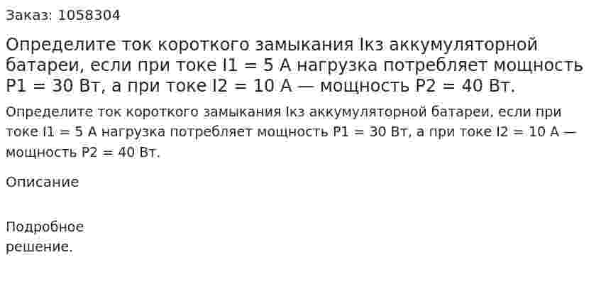Определите ток короткого замыкания Iкз аккумуляторной батареи, если при токе I1 = 5 А нагрузка потребляет мощность P1 = 30 Вт, а при токе I2 = 10 А — мощность P2 = 40 Вт.  