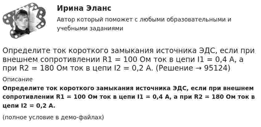     
            Описание
            Определите ток короткого замыкания источника ЭДС, если при внешнем сопротивлении R1 = 100 Ом ток в цепи I1 = 0,4 А, а при R2 = 180 Ом ток в цепи I2 = 0,2 А.(полное условие в демо-файлах)   
            
            
            Определите ток короткого замыкания, если при внешнем сопротивлении R1 = 50 Ом ток в цепи I1 = 0,2 А, а при R2 = 110 Ом ток I2 = 0,1 А.Определите ток короткого замыкания источника ЭДС, если при внешнем сопротивлении R1 = 100 Ом ток в цепи I1 = 0,4 А, а при R2 = 180 Ом ток в цепи I2 = 0,2 А.Определите ток короткого замыкания источника ЭДС, если при внешнем сопротивлении R1 = 50 Ом ток в цепи I1 = 0,2 А, а при R2 = 110 Ом ток в цепи I2 = 0,1 А.Определите точку безубыточности Определите удельную поверхность порошка сульфата бария, если его сферические частицы оседают в воде на 0,226 м за 1350 с. Плотность сульфата бария 4,50 г/cм³, плотность воды 1,00 г/cм³, вязкость воды 1,00 мПа⋅с.Определите удельные теплоёмкости cV и сp смеси газа 1 (NO2) массой m1 = 8 г и газа 2 (СО2) массой m2 = 4 г.Определите удельные теплоёмкости cV и сp смеси газа 1 массой m1 и газа 2 массой m2.Определите сферы развития ребенка на музыкальных занятиях по их характеристике.Определите текущую дивидендную доходность акции за год, если сумма дивидендов за год 250 руб., текущая рыночная цена 1 тыс. руб.  Ответ дайте в процентах с точностью до целого значения.Определите текущую стоимость облигации без выплаты процентов комиссионной стоимостью $5000 и сроком погашения 4 года, если процентная ставка составляет 6%.  Ответ дайте в долларах с точностью до двух цифр после десятичной точки.Определите тепловые потери с 10 м2 неизолированной плоской стенки длиной 20 м и с 10 м2 неизолированной трубы диаметром 100 мм, если температура теплоносителя 170 0С, температура воздуха + 20 0С и скорость ветра w = 3 м/с Определите теплоёмкость CV двухатомного газа, который при температуре T = 350 К и давлении p = 0,4 МПа занимает объём V = 3 л.Определите тип структуры по описанию ниже. Руководителем ООО «РК» является генеральный директор. Организация производит холодильники, компьютеры и пылесосы. Деятельность по производству каждого товара обеспечивают функциональные отделыОпределите тип уравнения, решите уравнение и укажите ответ.  yn+2−7yn+1+10yn=0.