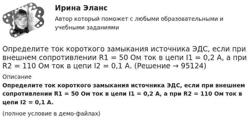     
            Описание
            Определите ток короткого замыкания источника ЭДС, если при внешнем сопротивлении R1 = 50 Ом ток в цепи I1 = 0,2 А, а при R2 = 110 Ом ток в цепи I2 = 0,1 А.(полное условие в демо-файлах)   
            
            
            Определите ток короткого замыкания источника ЭДС, если при внешнем сопротивлении R1 = 100 Ом ток в цепи I1 = 0,4 А, а при R2 = 180 Ом ток в цепи I2 = 0,2 А.Определите ток короткого замыкания источника ЭДС, если при внешнем сопротивлении R1 = 50 Ом ток в цепи I1 = 0,2 А, а при R2 = 110 Ом ток в цепи I2 = 0,1 А.Определите точку безубыточности Определите удельную поверхность порошка сульфата бария, если его сферические частицы оседают в воде на 0,226 м за 1350 с. Плотность сульфата бария 4,50 г/cм³, плотность воды 1,00 г/cм³, вязкость воды 1,00 мПа⋅с.Определите удельные теплоёмкости cV и сp смеси газа 1 (NO2) массой m1 = 8 г и газа 2 (СО2) массой m2 = 4 г.Определите удельные теплоёмкости cV и сp смеси газа 1 массой m1 и газа 2 массой m2.Определите уровень фондоотдачи и проанализируйте динамику показателей:Определите текущую дивидендную доходность акции за год, если сумма дивидендов за год 250 руб., текущая рыночная цена 1 тыс. руб.  Ответ дайте в процентах с точностью до целого значения.Определите текущую стоимость облигации без выплаты процентов комиссионной стоимостью $5000 и сроком погашения 4 года, если процентная ставка составляет 6%.  Ответ дайте в долларах с точностью до двух цифр после десятичной точки.Определите тепловые потери с 10 м2 неизолированной плоской стенки длиной 20 м и с 10 м2 неизолированной трубы диаметром 100 мм, если температура теплоносителя 170 0С, температура воздуха + 20 0С и скорость ветра w = 3 м/с Определите теплоёмкость CV двухатомного газа, который при температуре T = 350 К и давлении p = 0,4 МПа занимает объём V = 3 л.Определите тип структуры по описанию ниже. Руководителем ООО «РК» является генеральный директор. Организация производит холодильники, компьютеры и пылесосы. Деятельность по производству каждого товара обеспечивают функциональные отделыОпределите тип уравнения, решите уравнение и укажите ответ.  yn+2−7yn+1+10yn=0.Определите тип уравнения, решите уравнение и укажите ответ.  y''=tg 2(x).