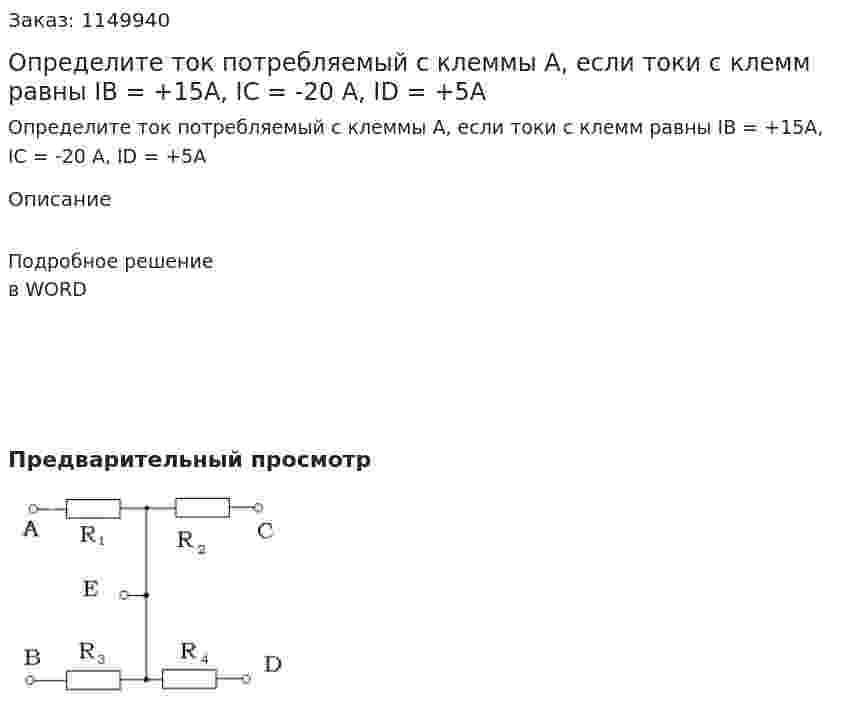 Определите ток потребляемый с клеммы А, если токи с клемм равны IB = +15A, IC = -20 A, ID = +5A 