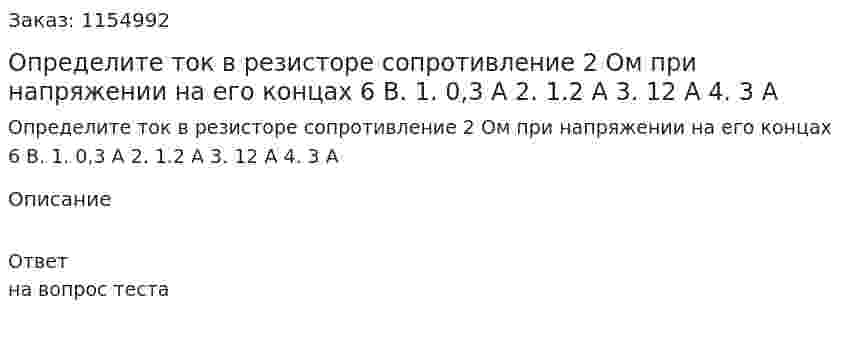 Определите ток в резисторе сопротивление 2 Ом при напряжении на его концах 6 В. 1. 0,3 А 2. 1.2 А 3. 12 А 4. 3 А 