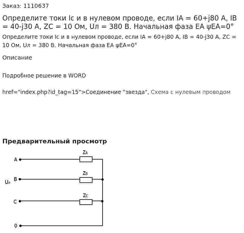 Определите токи Ic и в нулевом проводе, если IA = 60+j80 A, IB = 40-j30 A, ZC = 10 Ом,  Uл = 380 B. Начальная фаза ЕA   ψEA=0°  