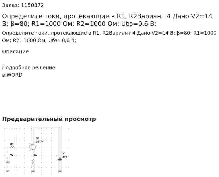 Определите токи, протекающие в R1, R2Вариант 4 Дано V2=14 В; β=80; R1=1000 Ом; R2=1000 Ом; Uбэ=0,6 В; 
