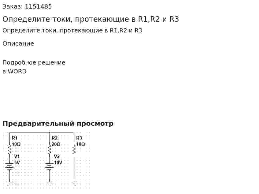 Определите токи, протекающие в R1,R2 и R3 