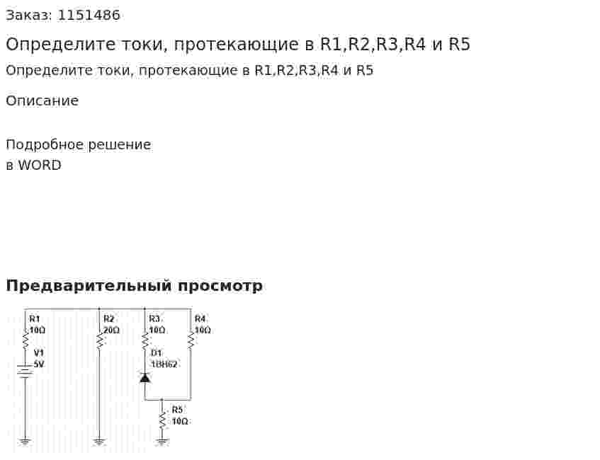 Определите токи, протекающие в R1,R2,R3,R4 и R5 