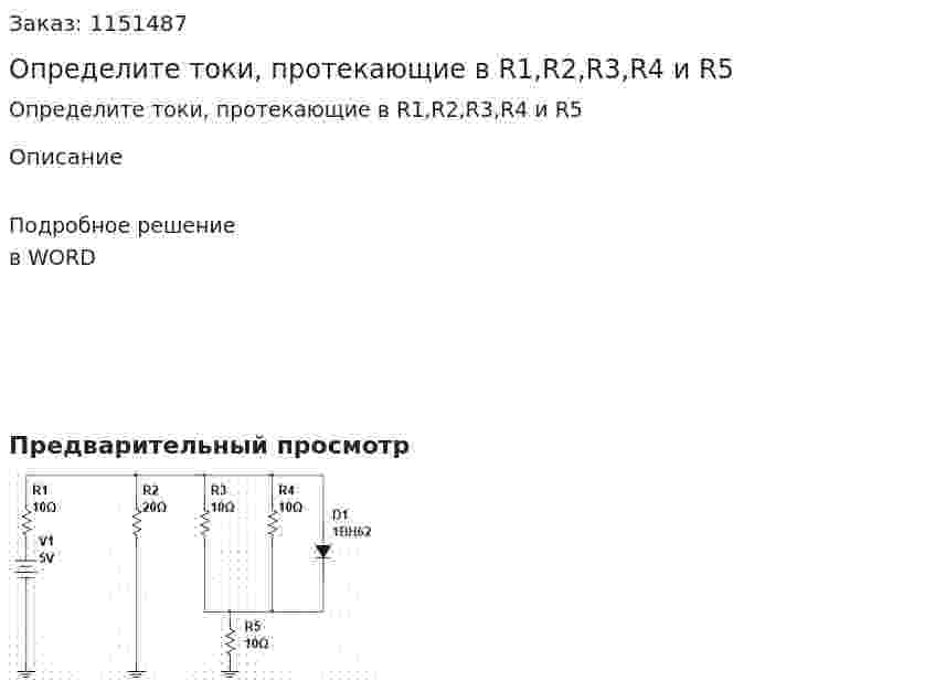 Определите токи, протекающие в R1,R2,R3,R4 и R5 