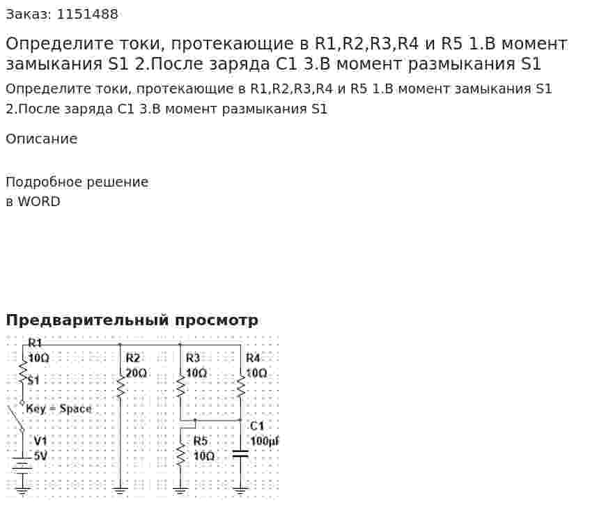 Определите токи, протекающие в R1,R2,R3,R4 и R5  1.В момент замыкания S1  2.После заряда С1  3.В момент размыкания S1 