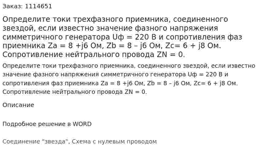 Определите токи трехфазного приемника, соединенного звездой, если известно значение фазного напряжения симметричного генератора Uф = 220 В и сопротивления фаз приемника Za = 8 +j6 Ом, Zb = 8 – j6 Ом, Zc= 6 + j8 Ом. Сопротивление нейтрального провода ZN = 0.  