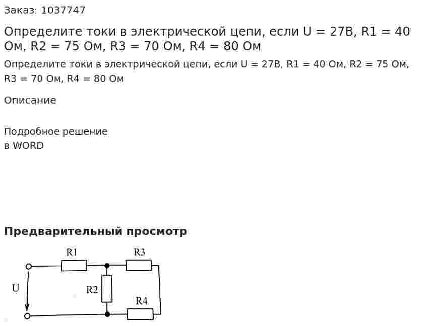 Определите токи в электрической цепи, если U = 27B, R1 = 40 Ом,  R2 = 75 Ом, R3 = 70 Ом, R4 = 80 Ом 