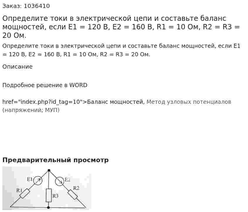 Определите токи в электрической цепи и составьте баланс мощностей, если Е1 = 120 В, Е2 = 160 В, R1 = 10 Ом, R2 = R3 = 20 Ом. 