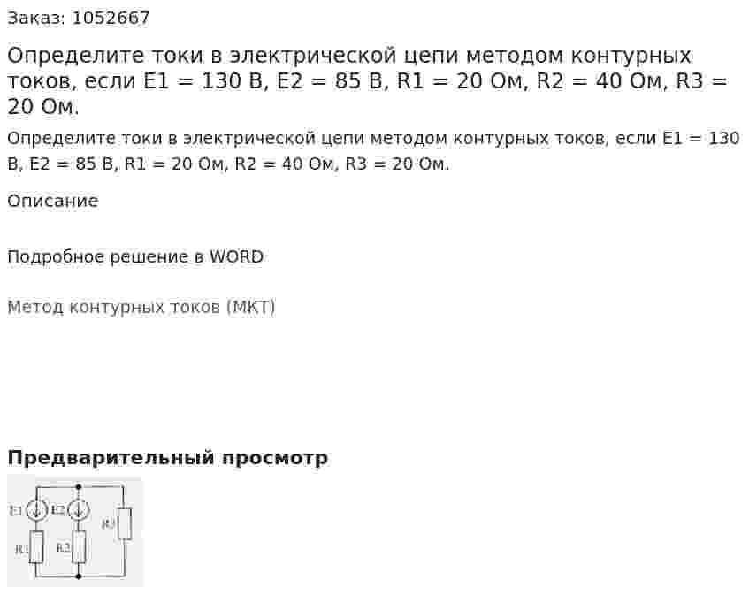 Определите токи в электрической цепи методом контурных токов, если E1 = 130 В, E2 = 85 В, R1 = 20 Ом, R2 = 40 Ом, R3 = 20 Ом. 