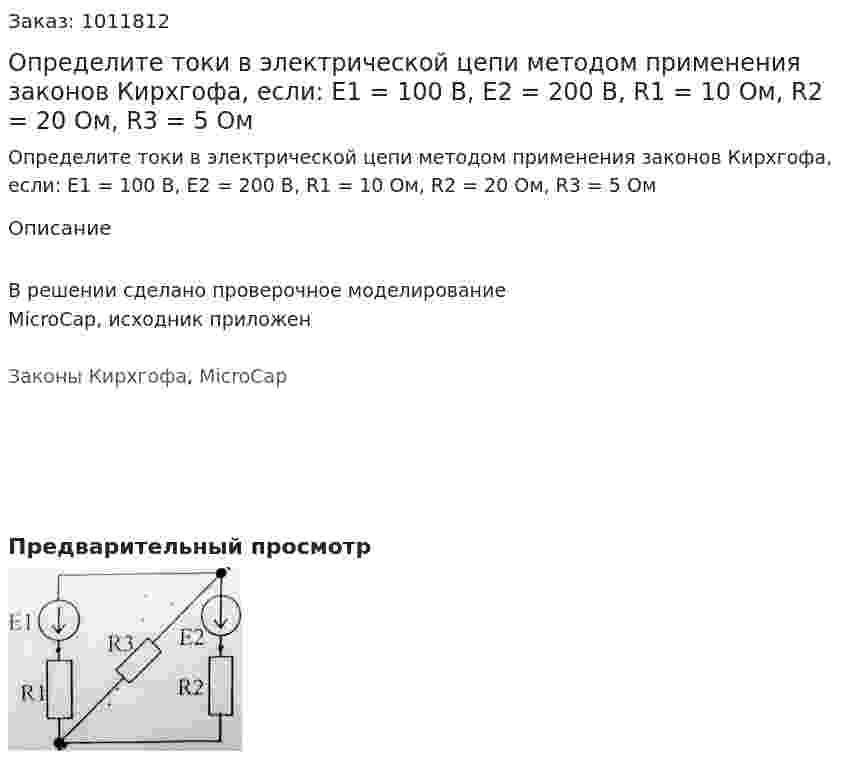 Определите токи в электрической цепи методом применения законов Кирхгофа, если: E1 = 100 В, Е2 = 200 В, R1 = 10 Ом, R2 = 20 Ом, R3 = 5 Ом 