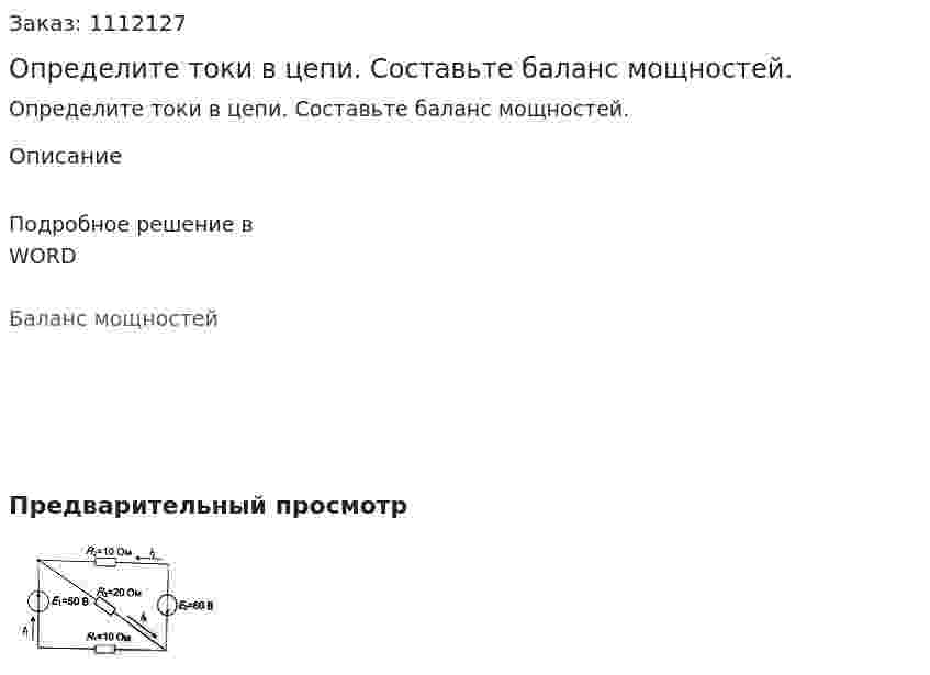 Определите токи в цепи. Составьте баланс мощностей. 