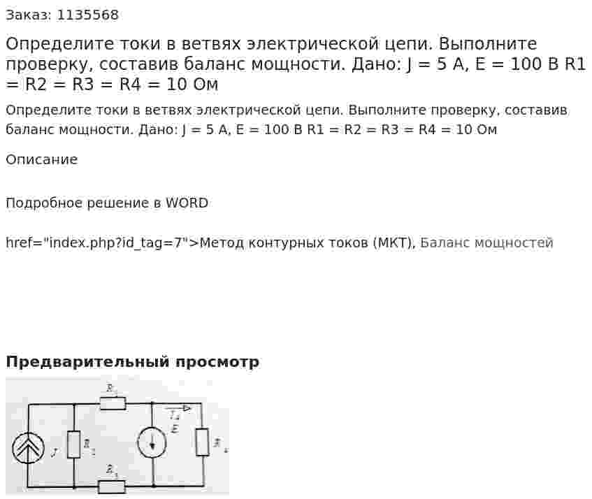 Определите токи в ветвях электрической цепи. Выполните проверку, составив баланс мощности.  Дано: J = 5 A, E = 100 В R1 = R2 = R3 = R4 = 10 Ом 