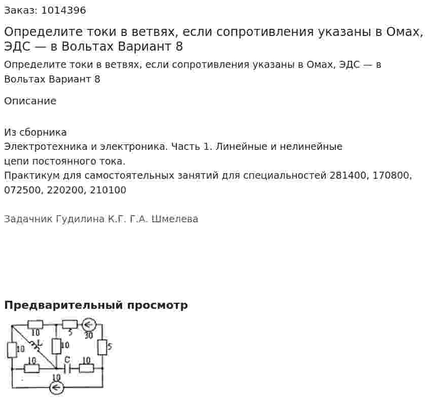 Определите токи в ветвях, если сопротивления указаны в Омах, ЭДС — в Вольтах  Вариант 8 