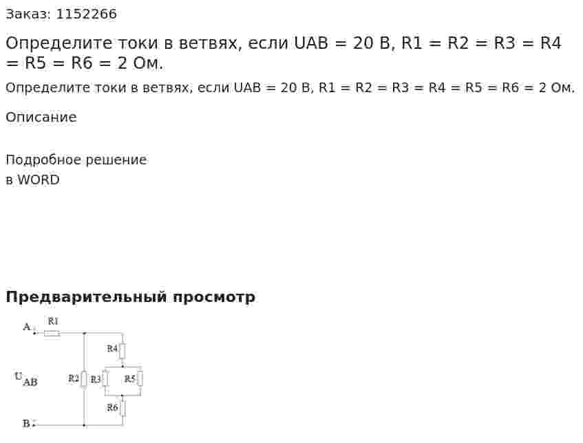 Определите токи в ветвях, если UAB = 20 В, R1 = R2 = R3 = R4 = R5 = R6 = 2 Ом. 