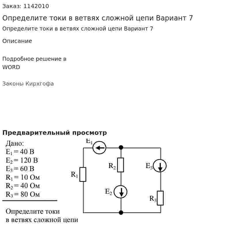 Определите токи в ветвях сложной цепи Вариант 7 