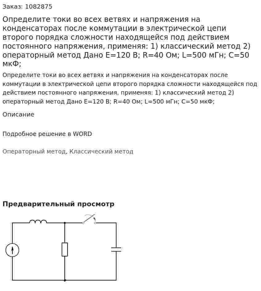 Определите токи во всех ветвях и напряжения на конденсаторах после коммутации в электрической цепи второго порядка сложности находящейся под действием постоянного напряжения, применяя: 1) классический метод 2) операторный метод  Дано E=120 В; R=40 Ом; L=500 мГн; C=50 мкФ; 