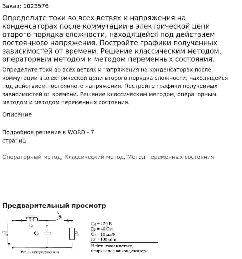 Определите токи во всех ветвях и напряжения на конденсаторах после коммутации в электрической цепи второго порядка сложности, находящейся под действием постоянного напряжения. Постройте графики полученных зависимостей от времени. Решение классическим методом, операторным методом и методом переменных состояния. 