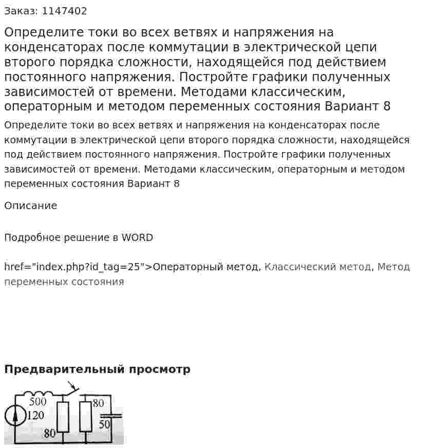 Определите токи во всех ветвях и напряжения на конденсаторах после коммутации в электрической цепи второго порядка сложности, находящейся под действием постоянного напряжения. Постройте графики полученных зависимостей от времени. Методами классическим, операторным и методом переменных состояния Вариант 8 