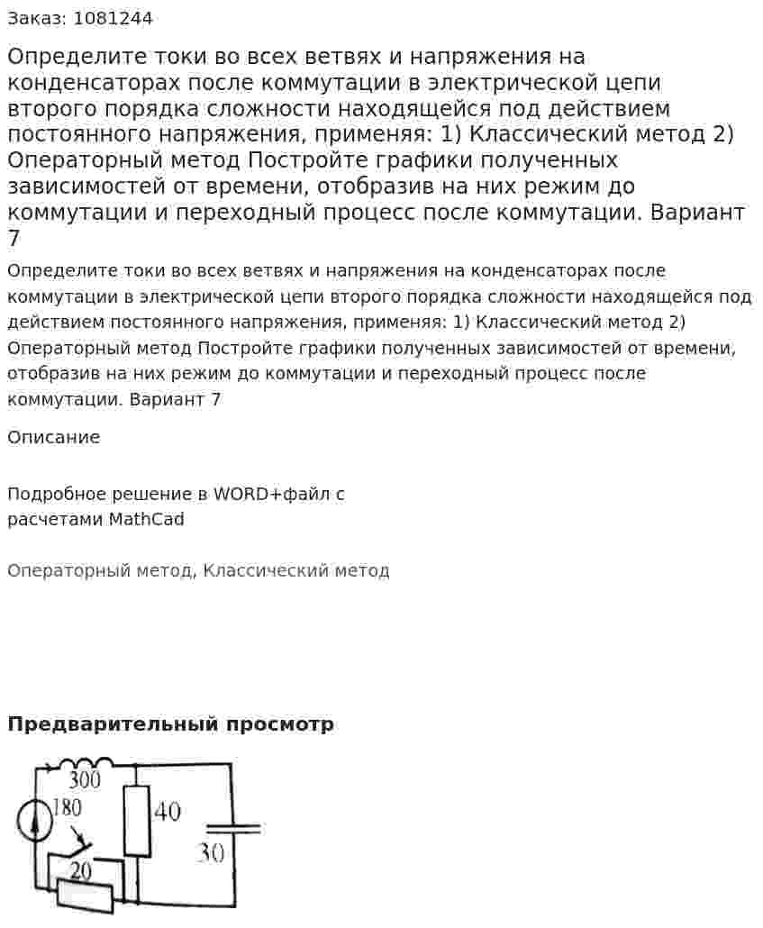 Определите токи во всех ветвях и напряжения на конденсаторах после коммутации в электрической цепи второго порядка сложности находящейся под действием постоянного напряжения, применяя: 1)	Классический метод 2)	Операторный метод Постройте графики полученных зависимостей от времени, отобразив на них режим до коммутации и переходный процесс после коммутации. Вариант 7 