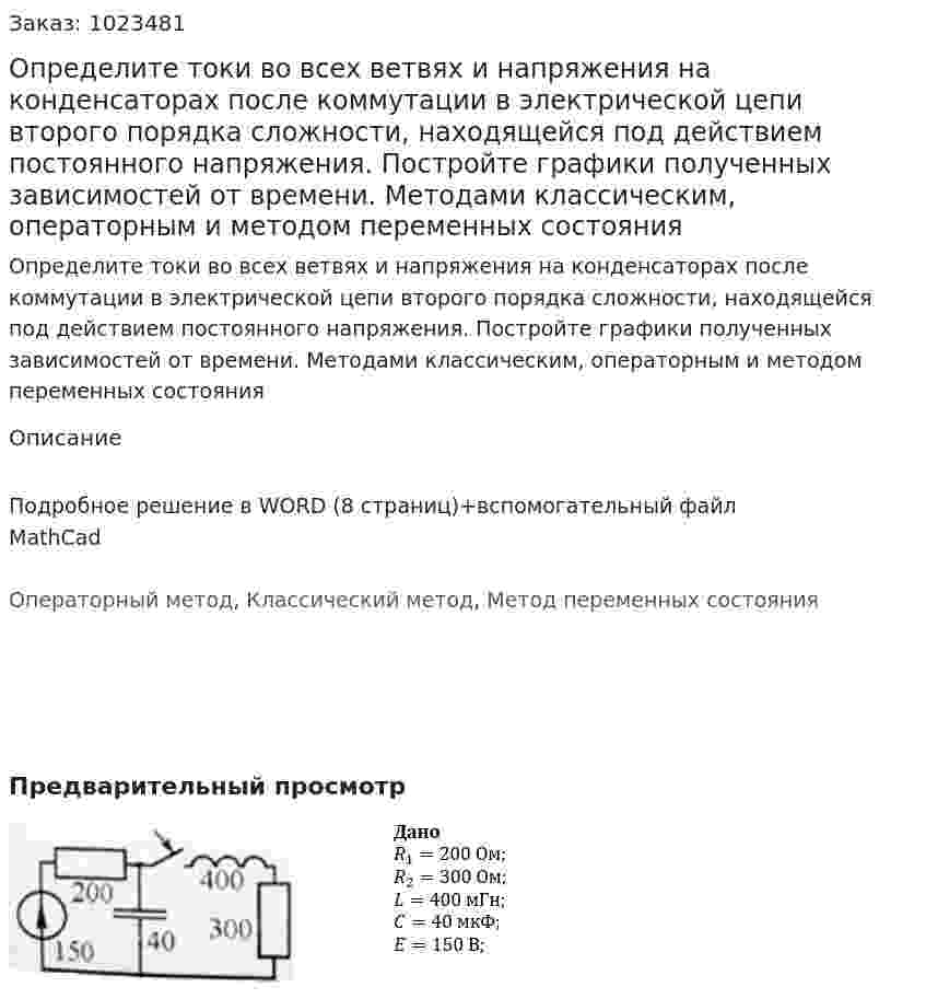 Определите токи во всех ветвях и напряжения на конденсаторах после коммутации в электрической цепи второго порядка сложности, находящейся под действием постоянного напряжения. Постройте графики полученных зависимостей от времени. Методами классическим, операторным и методом переменных состояния 