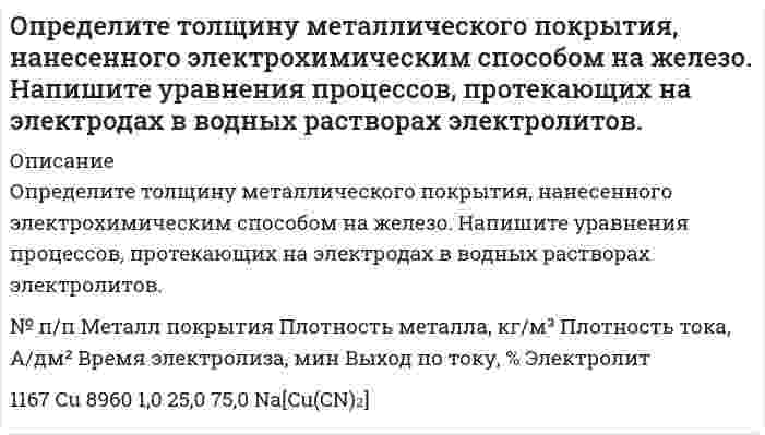      
          Описание
          В задачах (266-285) определите формулу соединения, кристаллизующегося в кубической сингонии, по следующим данным (число атомов в формуле только целое, Z – число формульных единиц в элементарной ячейке):
№п/п	Элементы менты 	Плотность,г/см3 	Ребро куба а;1010 , м Z
279             Mg, Ce                         3,05                   	7,74                	4  
            
            
            Определите формулу соединения, кристаллизующегося в кубической сингонииОпределите, чему равны заряд комплексного иона, степень окисления и координационное число комплексообразователя в соединениях [Cu(NH₃)₄]SO₄, K₂[PtCl₆], K[Ag(CN)₂]. Напишите уравнения диссоциации этих соединений в водных растворах.Определите число штрихов на 1 мм дифракционной решетки, если углу = 30° соответствует максимум четвертого порядка для монохроматического света с длиной волны λ= 0,5 мкм.Определите ЭДС данного гальванического элемента: Cd | CdS (0,005) || SnS (0,005) | SnОпределите электроемкость системы металлических концентрических сфер.Определите энергию магнитного поля в ферромагнитном железном сердечнике объемом V=300 см^3, магнитная индукция в котором B=1,2 Тл.Определить Nn на валу пластинчатого насо¬са однократного действия, его фактиче¬скую подачу Qф и диаметры подводящих dn и отводящих каналов насоса, если давление на входе Рв=0,02МПа, манометрическое давление, развиваемое насосом Определите, сколько эквивалентов содержится в 200 мл 2 М раствора HClОпределите средний размер частиц гидрозоля, если плотность дисперсной фазы равна 19,6 г/см3, температура 292 К.Определите сумму торговой надбавки в розничной цене товара и ее процент к свободной отпускной цене. Известно: 1.	Свободная розничная цена (с НДС) - 590 руб. 2.	Свободная отпускная цена (с НДС) - 472 руб. 3.	НДС - 18%.Определите температуру начала кристаллизации раствора (m – масса растворенного вещества; α – степень диссоциации электролита; g – масса растворителя; Tз – температура замерзания растворителя; Kз – криоскопическая постоянная). Определите темп прироста текущего дохода между двумя периодамиОпределите теплоту сгорания пропена, если известны тепловые эффекты реакций:Определите термический КПД цикла, изображённого на диаграмме p-V (Газ двухатомный).