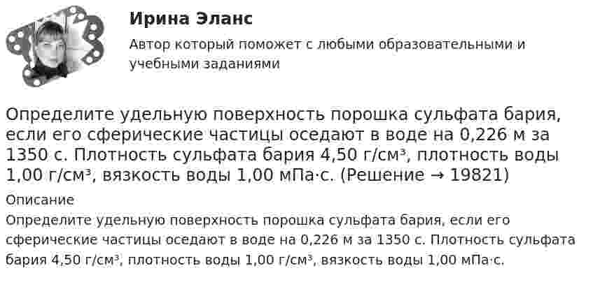      
          Описание
          Определите удельную поверхность порошка сульфата бария, если его сферические частицы оседают в воде на 0,226 м за 1350 с. Плотность сульфата бария 4,50 г/cм³, плотность воды 1,00 г/cм³, вязкость воды 1,00 мПа⋅с.  
            
            
            Определите точку безубыточности Определите удельную поверхность порошка сульфата бария, если его сферические частицы оседают в воде на 0,226 м за 1350 с. Плотность сульфата бария 4,50 г/cм³, плотность воды 1,00 г/cм³, вязкость воды 1,00 мПа⋅с.Определите удельные теплоёмкости cV и сp смеси газа 1 (NO2) массой m1 = 8 г и газа 2 (СО2) массой m2 = 4 г.Определите удельные теплоёмкости cV и сp смеси газа 1 массой m1 и газа 2 массой m2.Определите уровень фондоотдачи и проанализируйте динамику показателей:Определите установочную и демонстрационную площадь горки 16.02.Определите хронологическую последовательность этапов развития конфликтологии как науки:Определите тепловые потери с 10 м2 неизолированной плоской стенки длиной 20 м и с 10 м2 неизолированной трубы диаметром 100 мм, если температура теплоносителя 170 0С, температура воздуха + 20 0С и скорость ветра w = 3 м/с Определите теплоёмкость CV двухатомного газа, который при температуре T = 350 К и давлении p = 0,4 МПа занимает объём V = 3 л.Определите тип структуры по описанию ниже. Руководителем ООО «РК» является генеральный директор. Организация производит холодильники, компьютеры и пылесосы. Деятельность по производству каждого товара обеспечивают функциональные отделыОпределите тип уравнения, решите уравнение и укажите ответ.  yn+2−7yn+1+10yn=0.Определите тип уравнения, решите уравнение и укажите ответ.  y''=tg 2(x).Определите ток короткого замыкания, если при внешнем сопротивлении R1 = 50 Ом ток в цепи I1 = 0,2 А, а при R2 = 110 Ом ток I2 = 0,1 А.Определите ток короткого замыкания источника ЭДС, если при внешнем сопротивлении R1 = 100 Ом ток в цепи I1 = 0,4 А, а при R2 = 180 Ом ток в цепи I2 = 0,2 А.