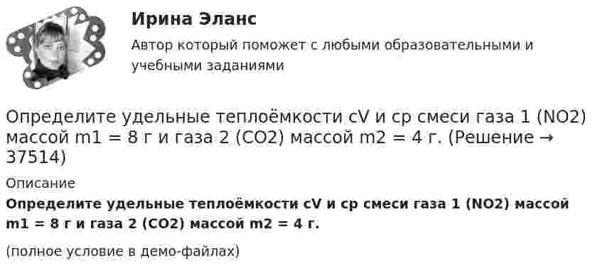     
          Описание
          Определите удельные теплоёмкости cV и сp смеси газа 1 (NO2) массой m1 = 8 г и газа 2 (СО2) массой m2 = 4 г.(полное условие в демо-файлах)  
            
            
            Определите удельную поверхность порошка сульфата бария, если его сферические частицы оседают в воде на 0,226 м за 1350 с. Плотность сульфата бария 4,50 г/cм³, плотность воды 1,00 г/cм³, вязкость воды 1,00 мПа⋅с.Определите удельные теплоёмкости cV и сp смеси газа 1 (NO2) массой m1 = 8 г и газа 2 (СО2) массой m2 = 4 г.Определите удельные теплоёмкости cV и сp смеси газа 1 массой m1 и газа 2 массой m2.Определите уровень фондоотдачи и проанализируйте динамику показателей:Определите установочную и демонстрационную площадь горки 16.02.Определите хронологическую последовательность этапов развития конфликтологии как науки:Определите, через сколько времени сила тока замыкания достигает 0,98 от предельного значения, если источник тока замыкают на катушку сопротивлением 10 Ом и индуктивностью 0,4 Гн.  [0,16 с]Определите теплоёмкость CV двухатомного газа, который при температуре T = 350 К и давлении p = 0,4 МПа занимает объём V = 3 л.Определите тип структуры по описанию ниже. Руководителем ООО «РК» является генеральный директор. Организация производит холодильники, компьютеры и пылесосы. Деятельность по производству каждого товара обеспечивают функциональные отделыОпределите тип уравнения, решите уравнение и укажите ответ.  yn+2−7yn+1+10yn=0.Определите тип уравнения, решите уравнение и укажите ответ.  y''=tg 2(x).Определите ток короткого замыкания, если при внешнем сопротивлении R1 = 50 Ом ток в цепи I1 = 0,2 А, а при R2 = 110 Ом ток I2 = 0,1 А.Определите ток короткого замыкания источника ЭДС, если при внешнем сопротивлении R1 = 100 Ом ток в цепи I1 = 0,4 А, а при R2 = 180 Ом ток в цепи I2 = 0,2 А.Определите ток короткого замыкания источника ЭДС, если при внешнем сопротивлении R1 = 50 Ом ток в цепи I1 = 0,2 А, а при R2 = 110 Ом ток в цепи I2 = 0,1 А.
